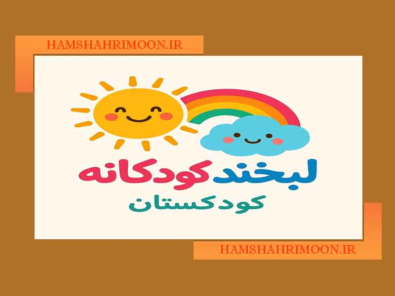 کودکستان لبخند کودکانه
