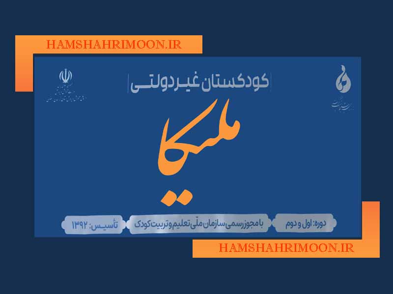 پیش دبستانی وکودکستان تخصصی ملیکا